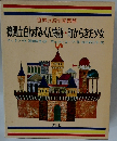 世界の名作図書館 機関士白ねずみくん物語・町からきた少女