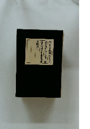 明治大正昭和代表詩人　選抄南有集月原 橙一郎　編著昭和七年東京東北　書院刊行