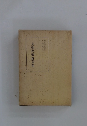 文學哲學論文集