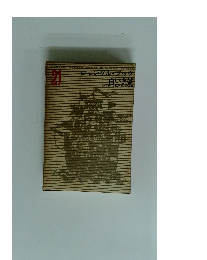 少年少女世界文学全集　21　ジャングル・ブック白いきば