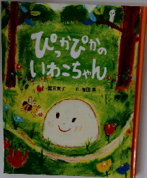 ぴっかぴかのいわこちゃん