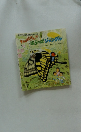 わんぱくだんのはらっぱジャングル