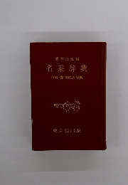 名乘辞典 付録・難訓姓氏辞典