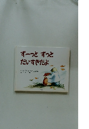 ずーっとずっと だいすきだよ