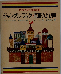 世界の名作図書館　ジャングル・ブック・荒野のよび声