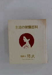 生活の常識百科