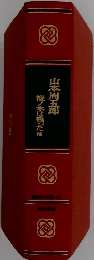 山本周五郎　樅ノ木は残った他