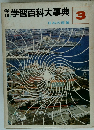 学習百科大事典　3　日本の産業