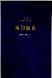 新約聖書 詩篇箴言 付き