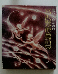 若い人のための宮沢賢治童話集