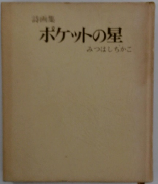 ポケットの星みつはしちかこ