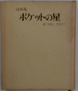 ポケットの星みつはしちかこ