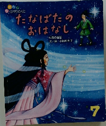 たなばたのおはなし　7