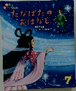 たなばたのおはなし　7