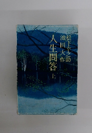 人生問答 上