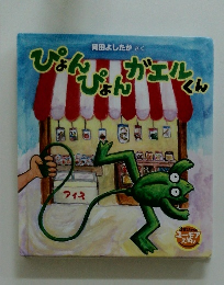 ぴょんぴょんがエルくん