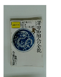 澤田痴陶人の全貌