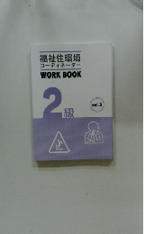 福祉住環境 コーディネーター WORK BOOK 2級　Vol.3
