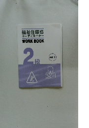 福祉住環境コーディネーター WORKBOOK 2