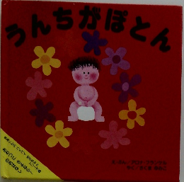 うんちがぽとん