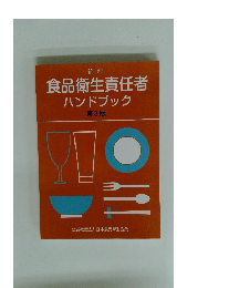 食品衛生責任者ハンドブック