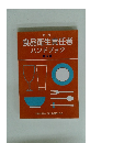 食品衛生責任者ハンドブック