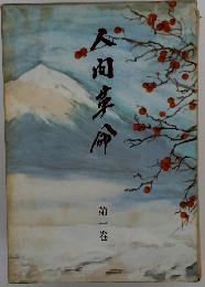 人間革命 第1巻