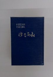 但見石花業 自選川柳集　けさらん