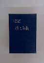 但見石花業 自選川柳集　けさらん