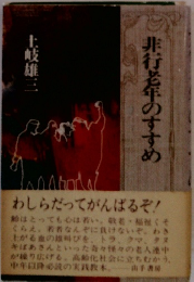 非行老年のすすめ