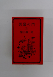 異常の門　(全)