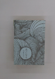 笹田かなえ 水になる