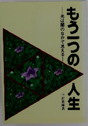もう一つの人生　光は闇のなかで見える