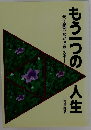 もう一つの人生　光は闇のなかで見える