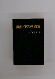 因伯俚言俚諺集