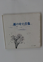 風の中の肖像