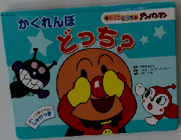 かくれんぼどっち？