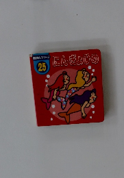 おはなしシリーズ 25 にんぎょひめ