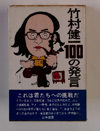 100の発言