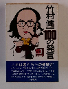 100の発言