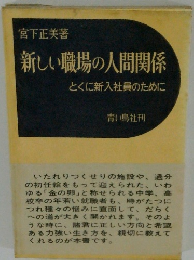 新しい職場の人間関係