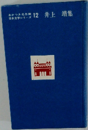 あかつき名作館　日本文学シリーズ　12　井上靖集