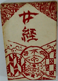 女経