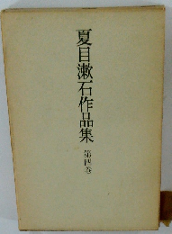 夏目漱石作品集　第四巻