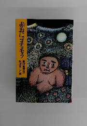 赤おにゴチョモラ