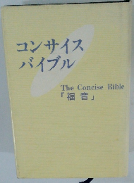 コンサイスバイブル　The Concise Bible 「福音」