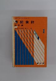 簿記会計　1　改訂版