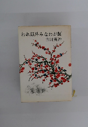 われ以外みなわが師