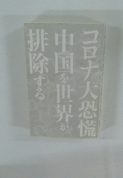 コロナ大恐慌中国を世界が排除する