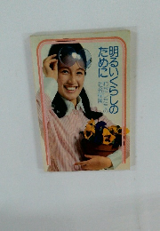 明るいくらしのために